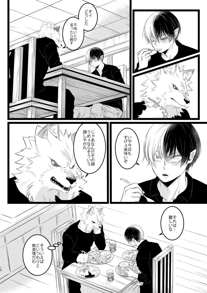 イケメンと野獣 Page.16