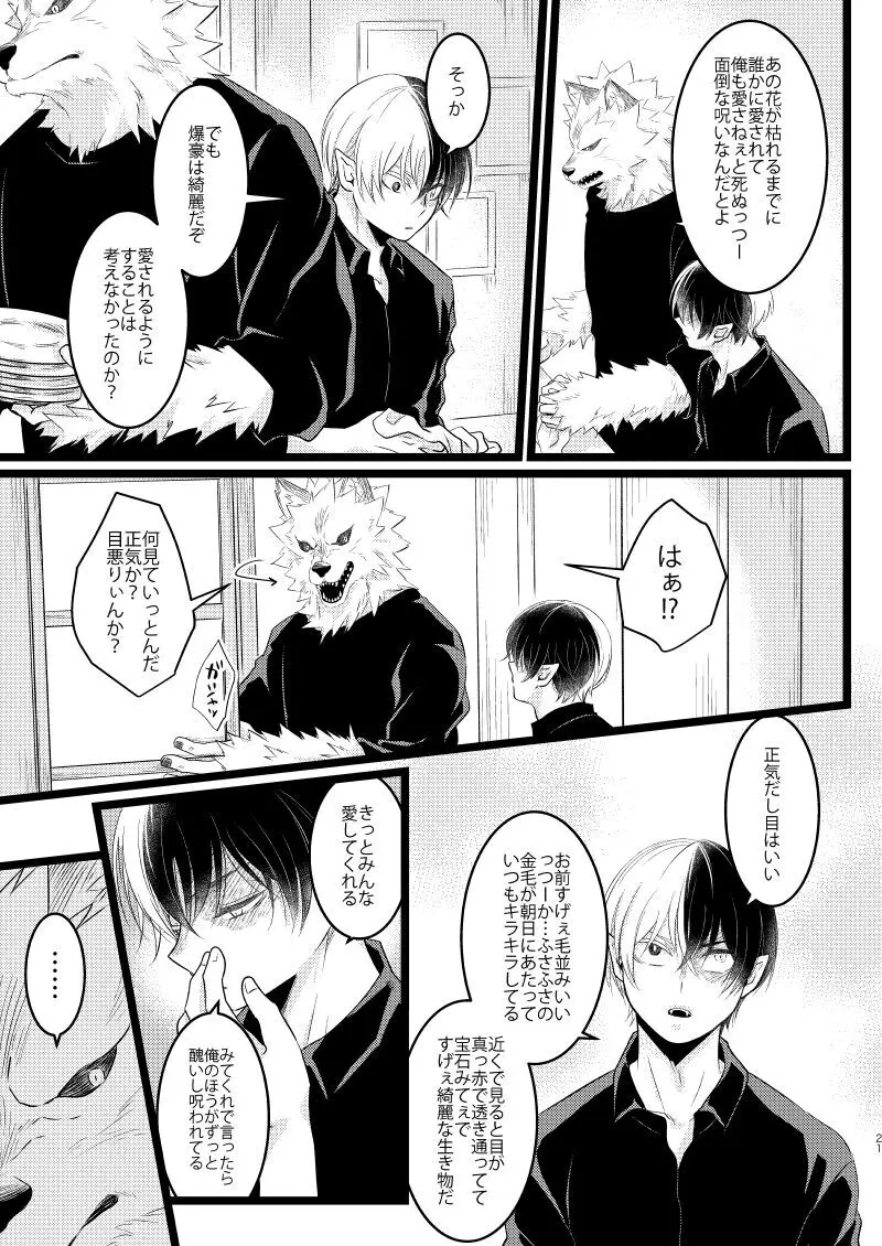 イケメンと野獣 Page.19