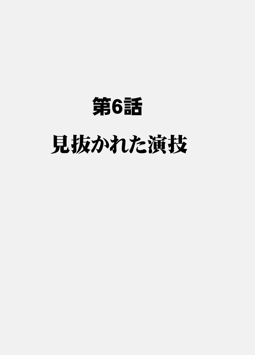 囮捜査官キョウカ6 終わりなき快楽調教 Page.6