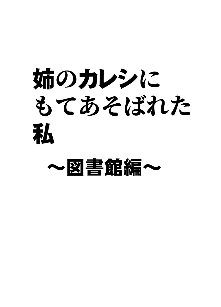 姉のカレシにもてあそばれた私〜図書館編〜 Page.7