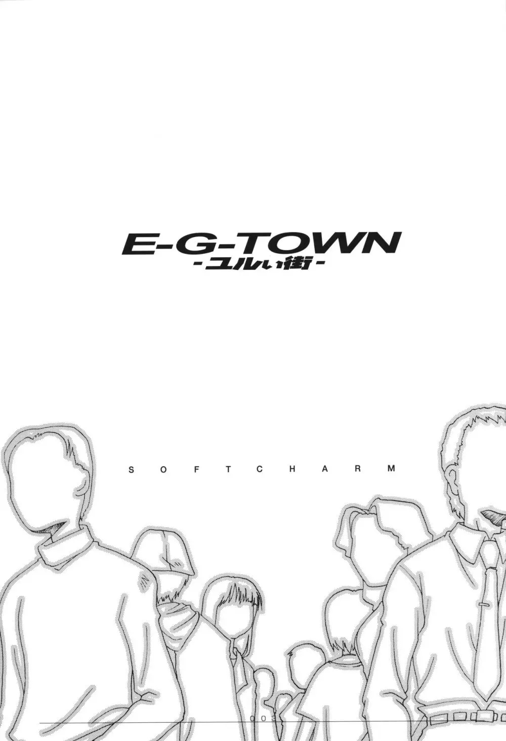 [CHARM BOOKS (SOFTCHARM)] E-G-TOWN ユルい街 Page.4