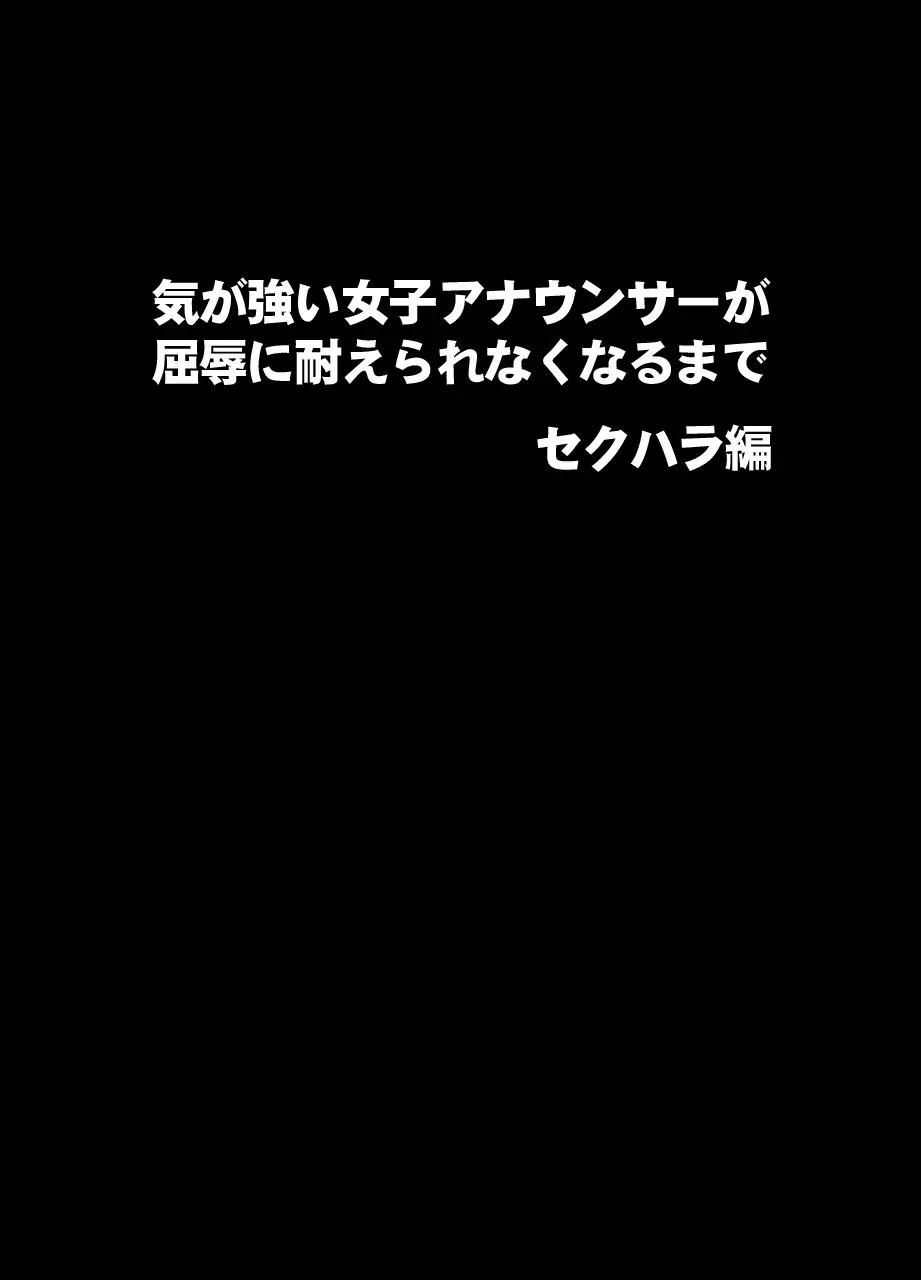 気が強い女子アナウンサーが屈辱に耐えられなくなるまで セクハラ編 Page.2