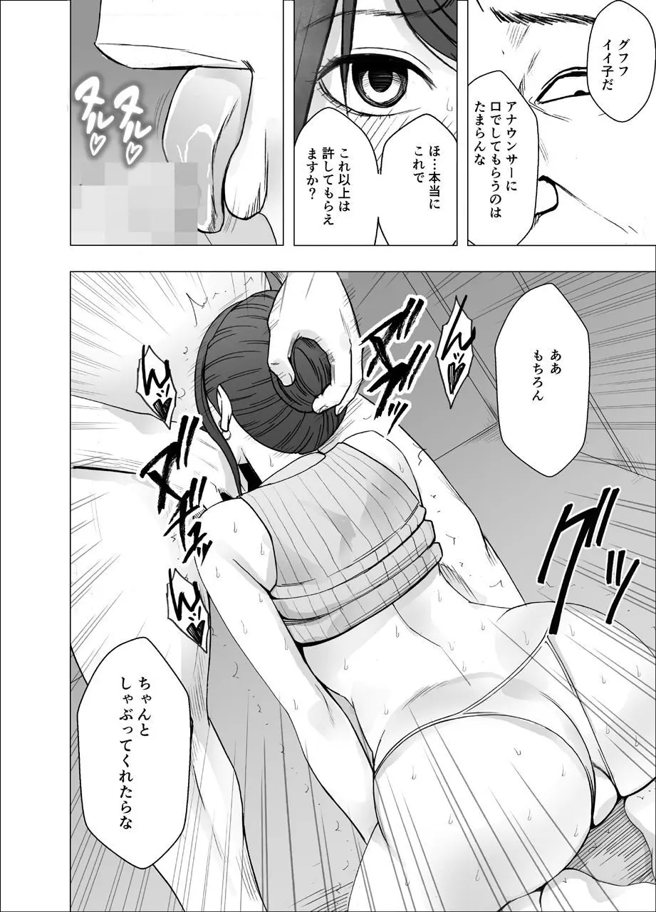 気が強い女子アナウンサーが屈辱に耐えられなくなるまで セクハラ編 Page.24