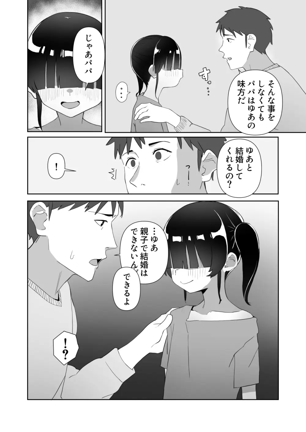 ネクラ娘の逆NTRのやり方~血の繋がっていなかった娘と朝まで背徳浮気えっち~ Page.9