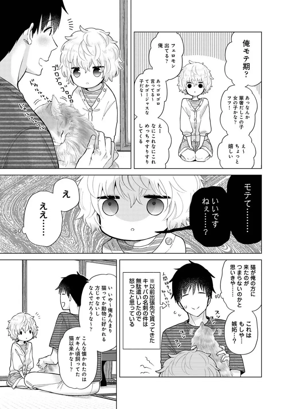 ノラネコ少女との暮らしかた第6集【合本版】 Page.80