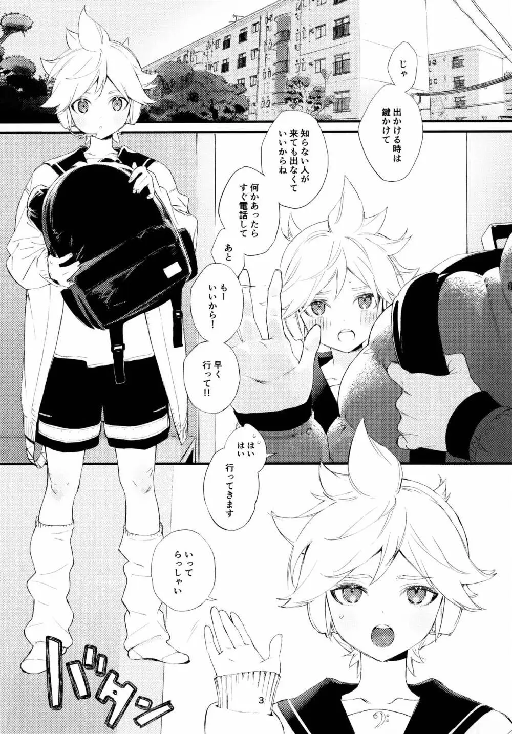 実践！マスターとなかよしライフスタートアップガイド Page.3