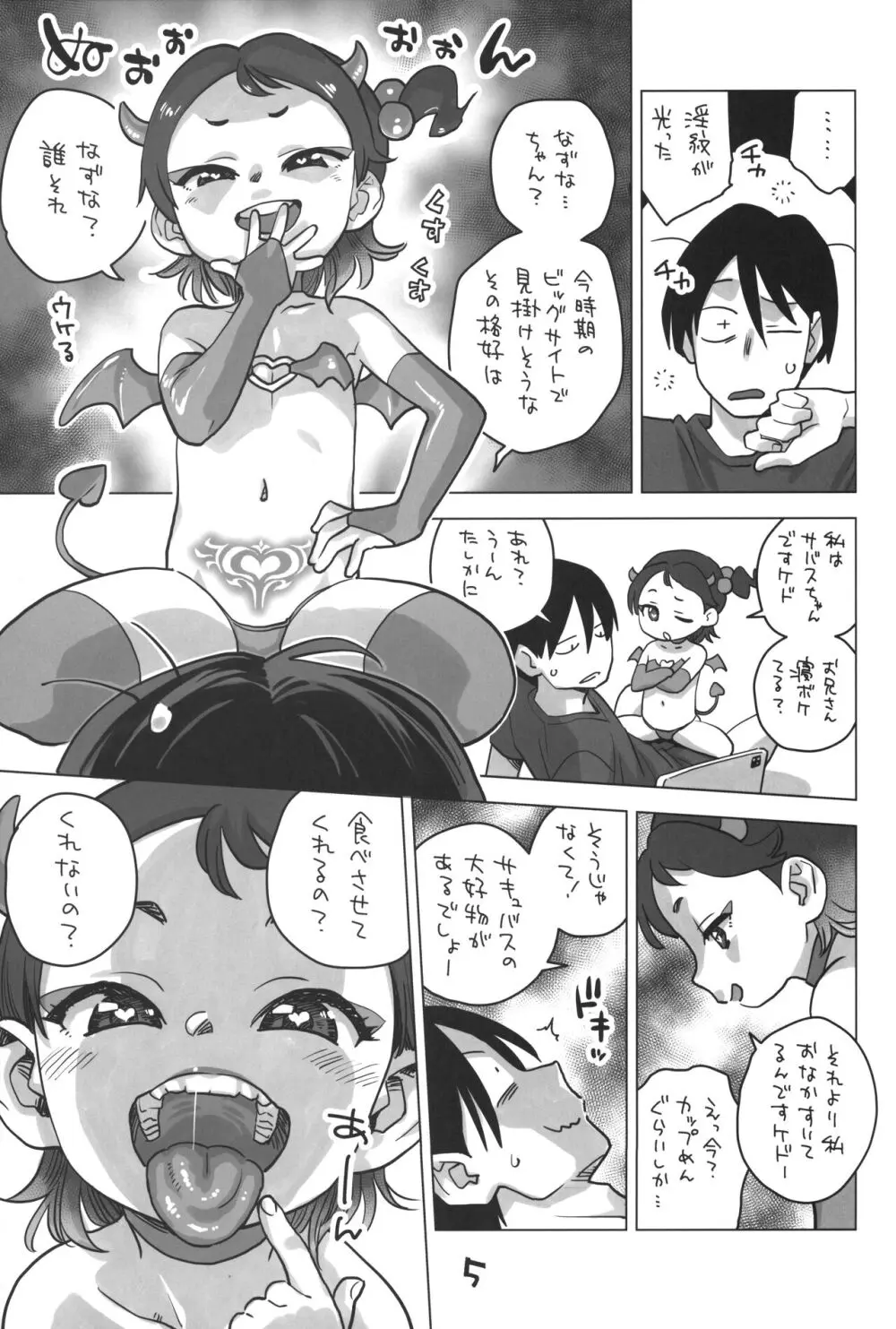 姪がサキュバスに Page.4