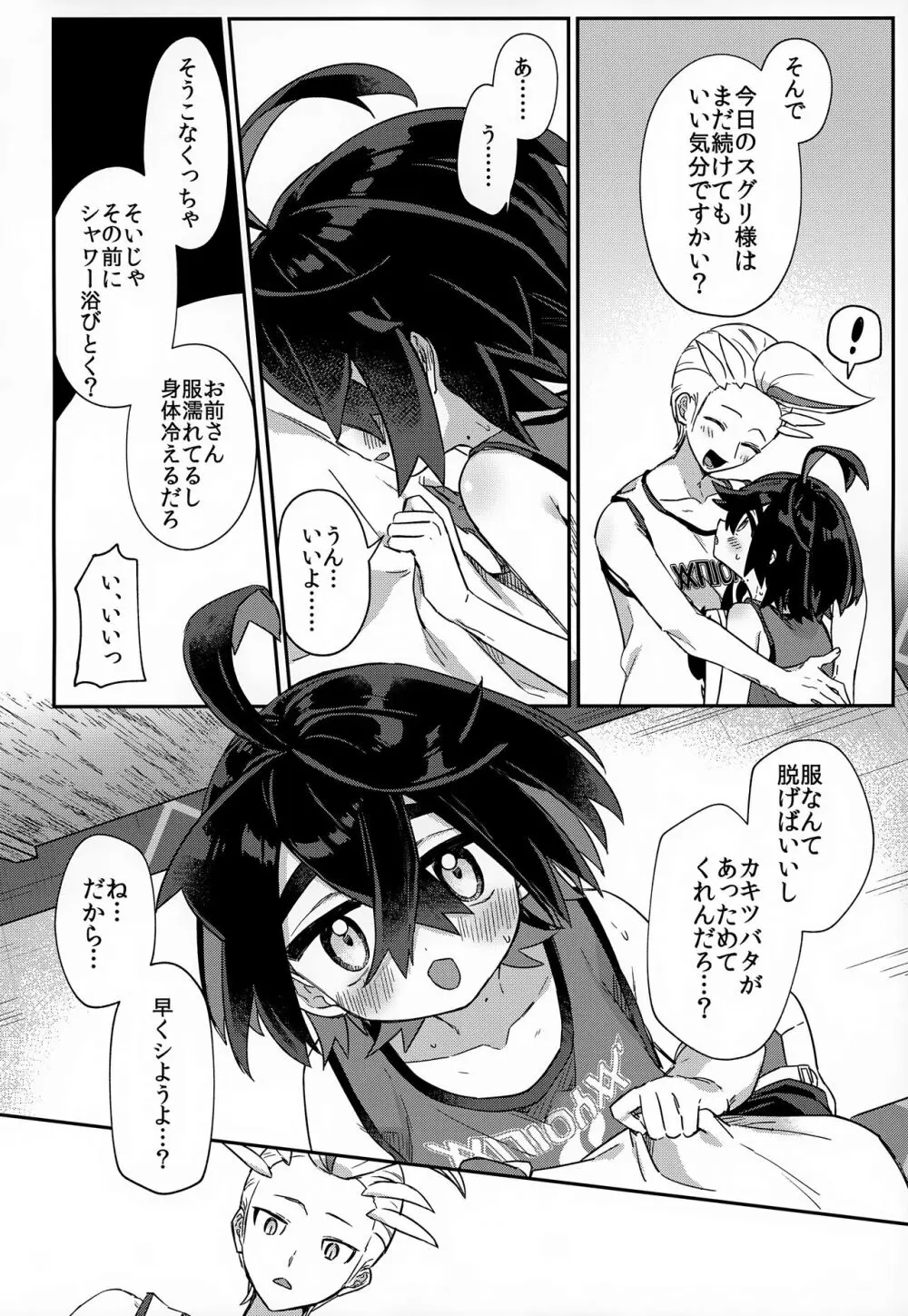 愛た口がふさげない Page.25