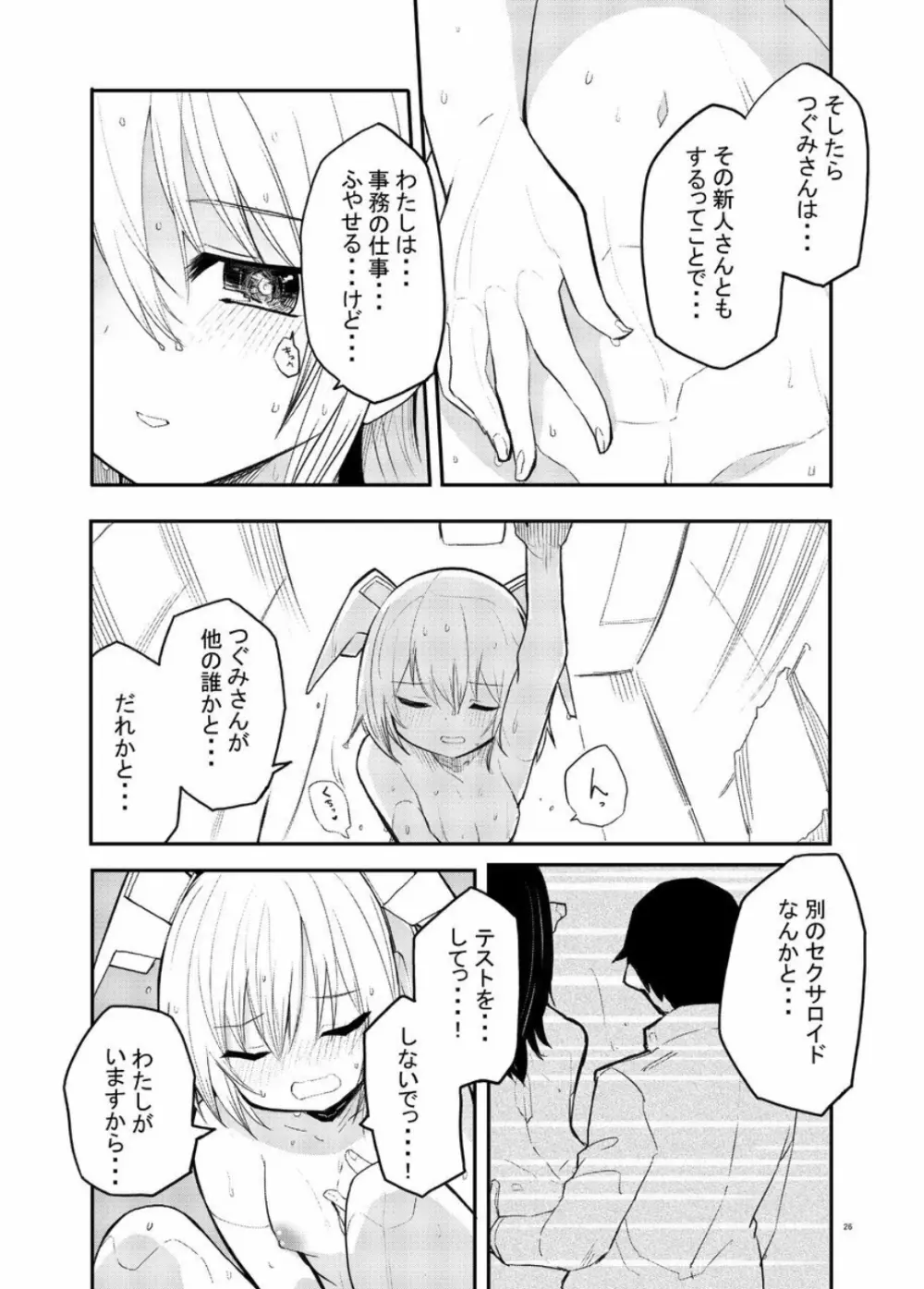 セクサロイド開発課の日常 vol.1-2 Page.26