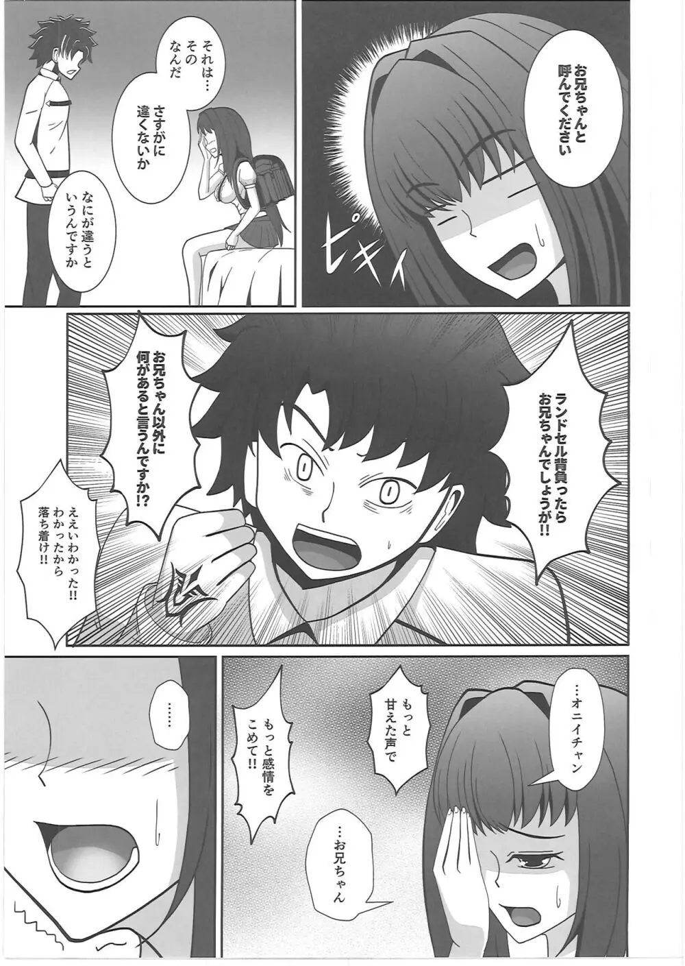 スカサハちゃんといっしょ Page.8