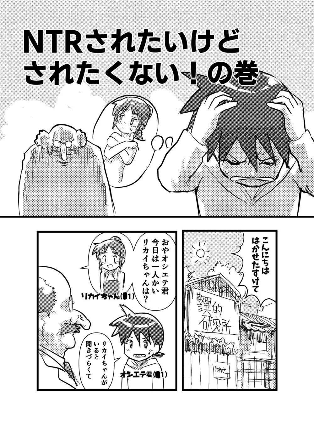 たすけて!ビックリはかせ NTRされたいけどされたくない!!の巻 Page.2