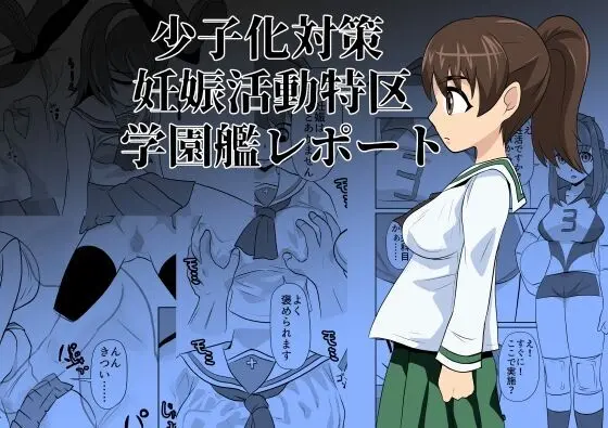 少子化対策妊娠活動特区学園艦レポート Page.1