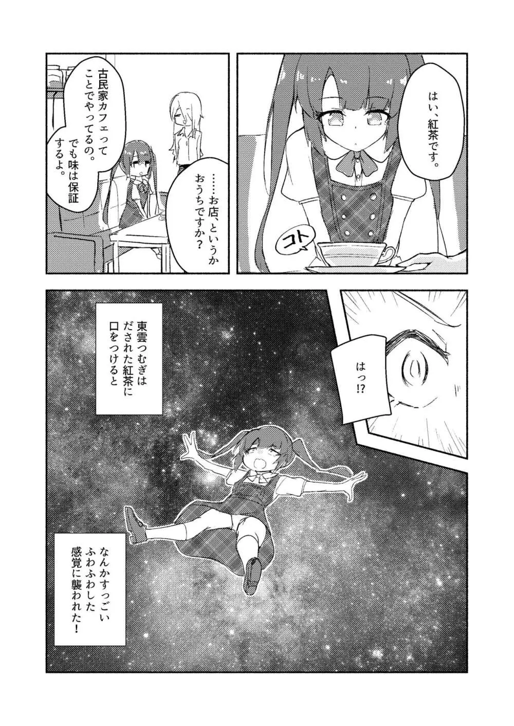 東雲つむぎが大人になる話 Page.11