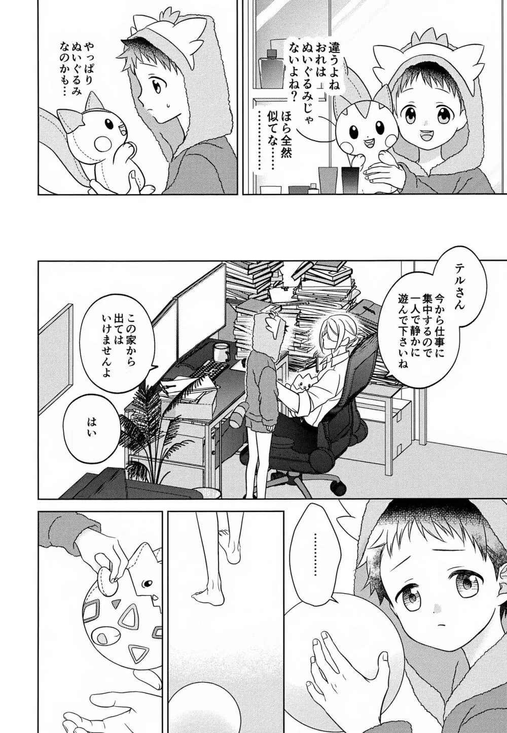 ただいま配達中です Page.16