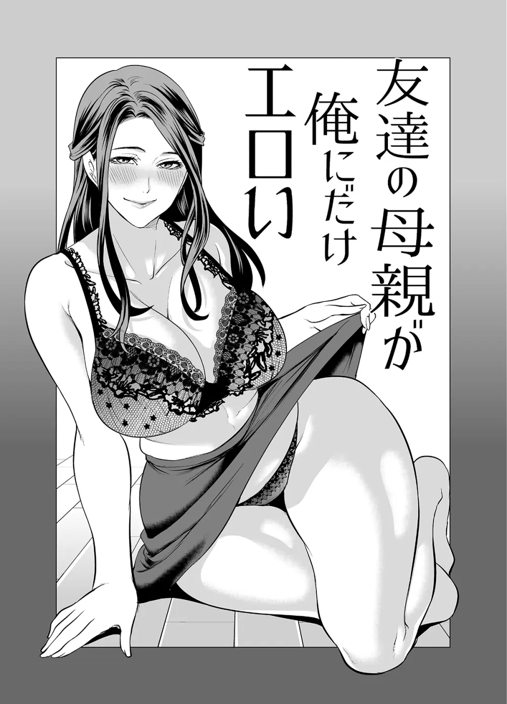 友達の母親が俺にだけエロい 無料でエロ漫画・同人誌を楽しむ｜Hentai - Raw 2