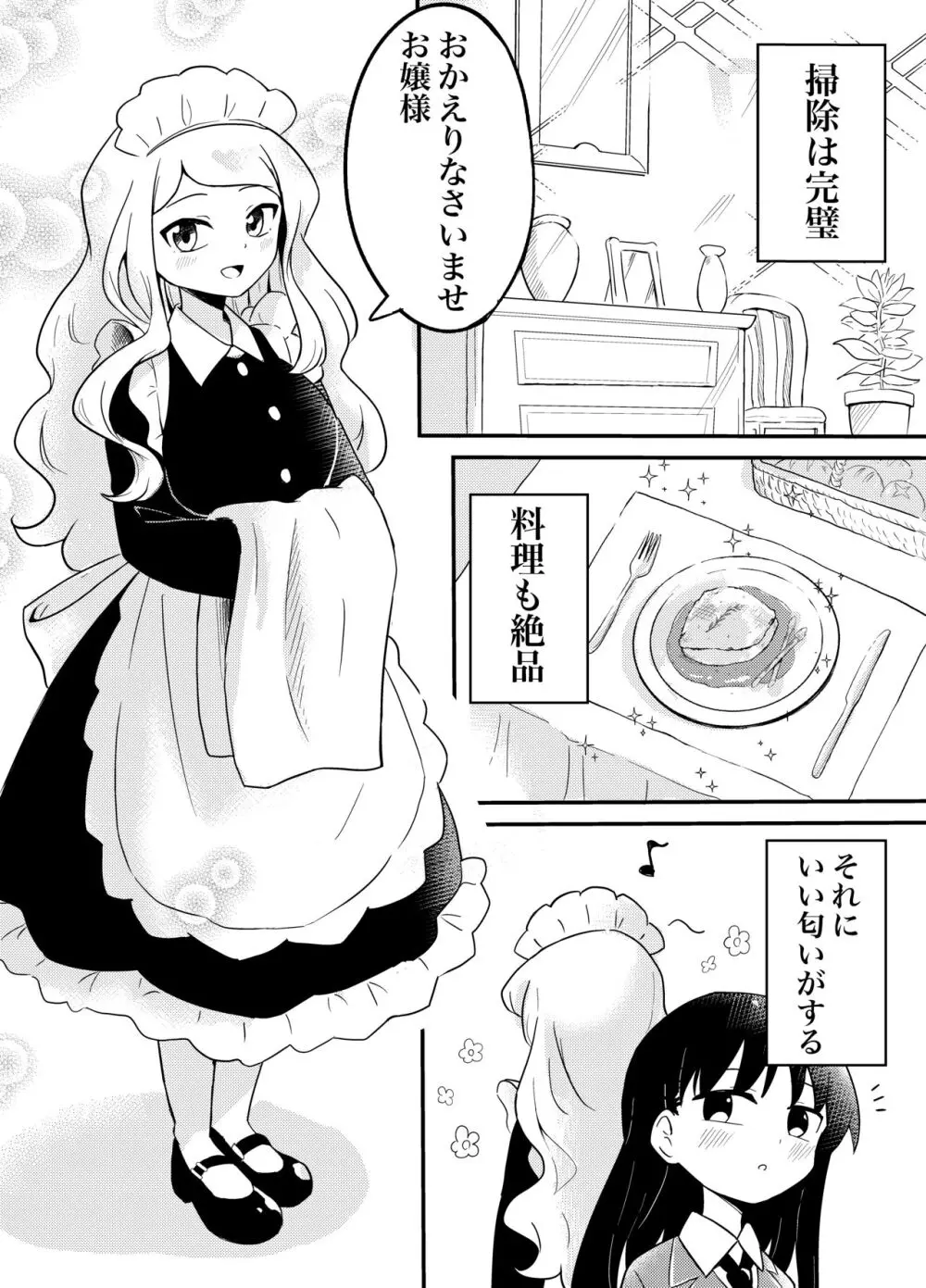 百合サキュメイドの甘々ご奉仕 Page.2