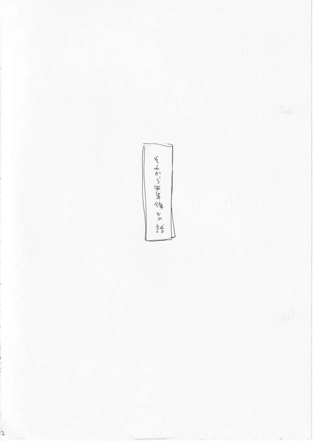 こわれたもののほんとのかたち 2 Page.31