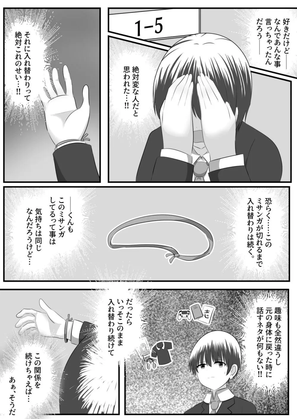 ないせつてん～接点ないけど気になるあの子と入れ替わり～ Page.31