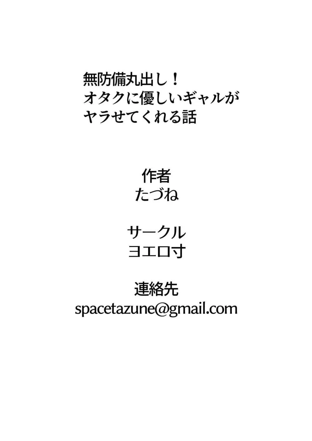 無防備丸出し!オタクに優しいギャルがヤラせてくれる話 Page.46