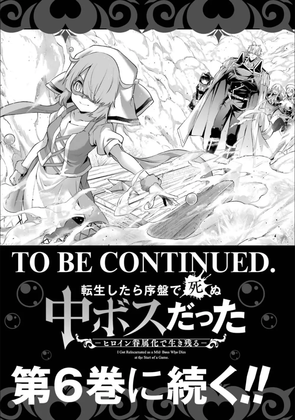 転生したら序盤で死ぬ中ボスだった-ヒロイン眷属化で生き残る 5 Page.178