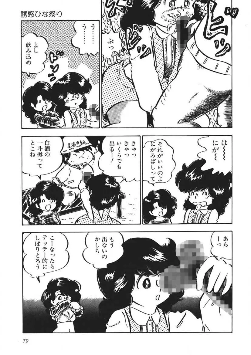 もしかして愛かしら Page.80