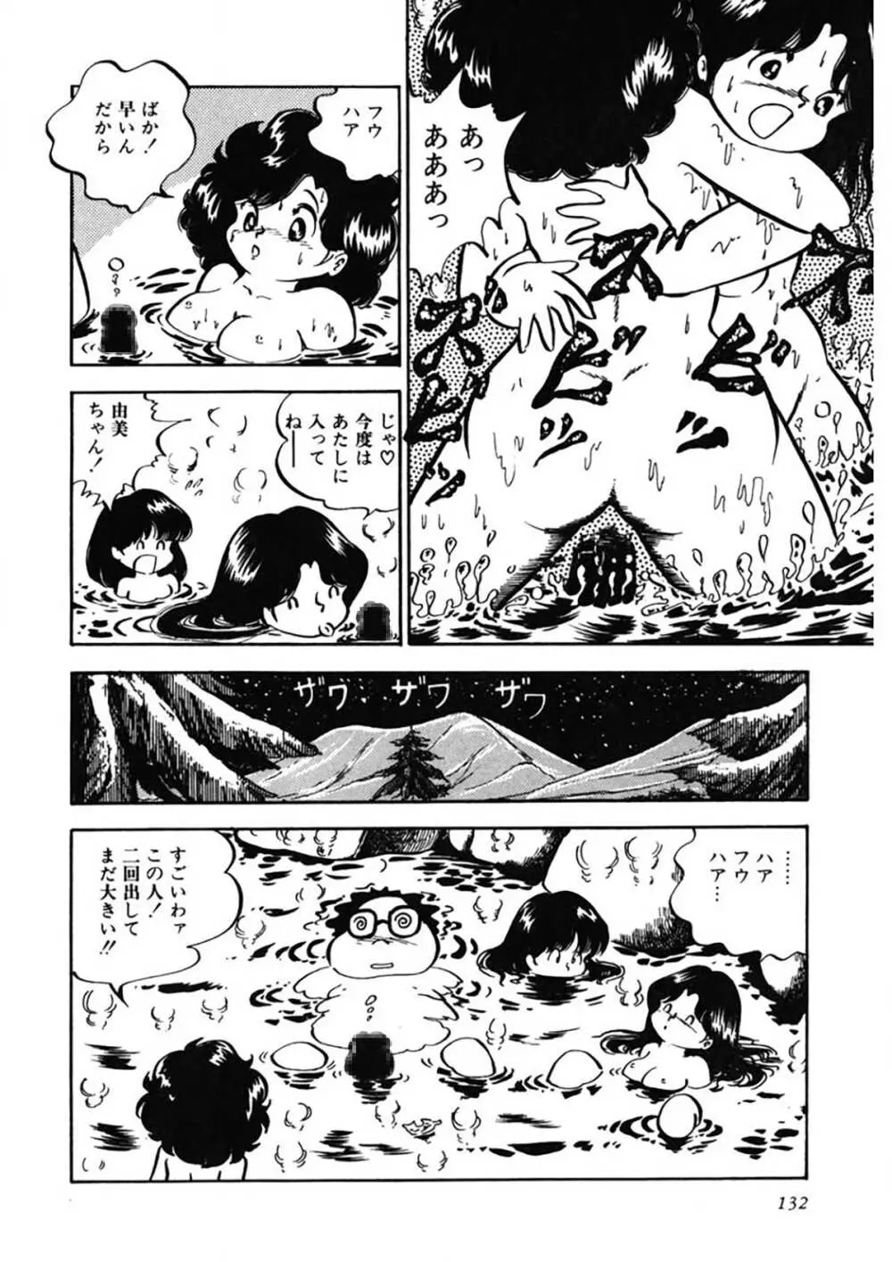 愛、その気にさせて Page.133