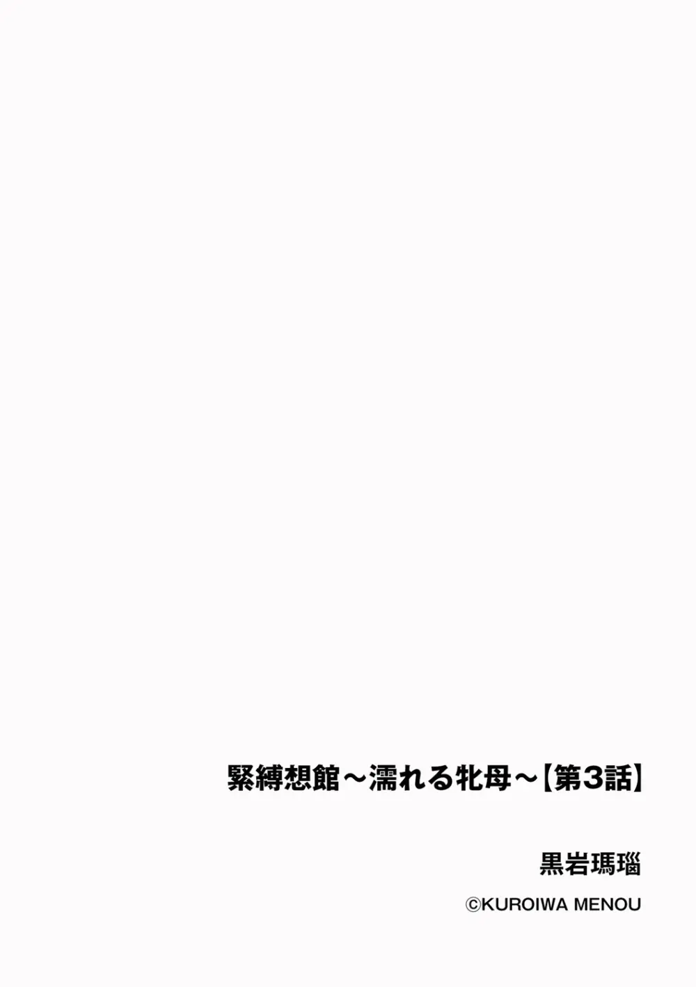 緊縛想館 ～濡れる牝母～ 第3話 Page.2