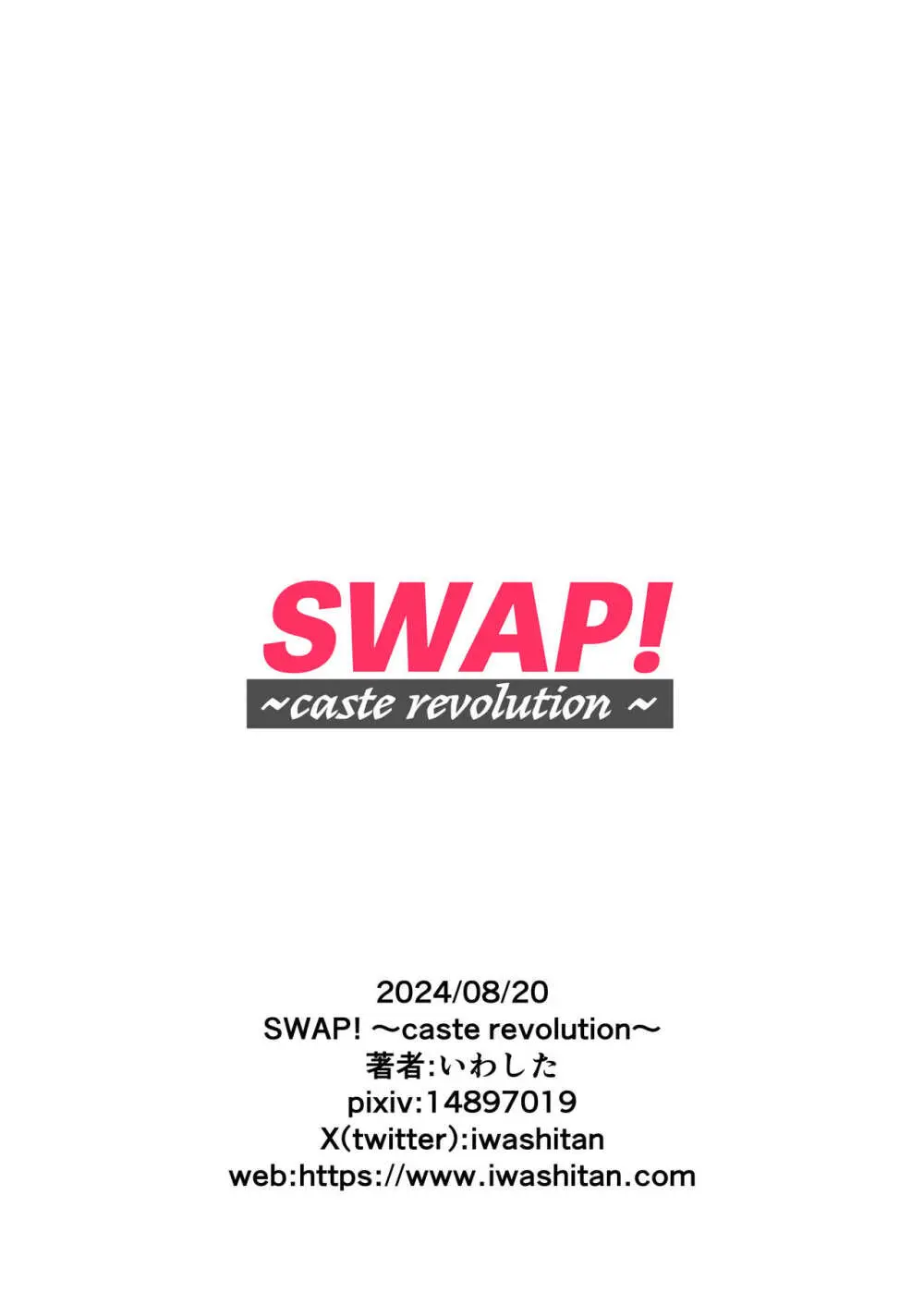 SWAP! 〜caste revolution〜 Page.38