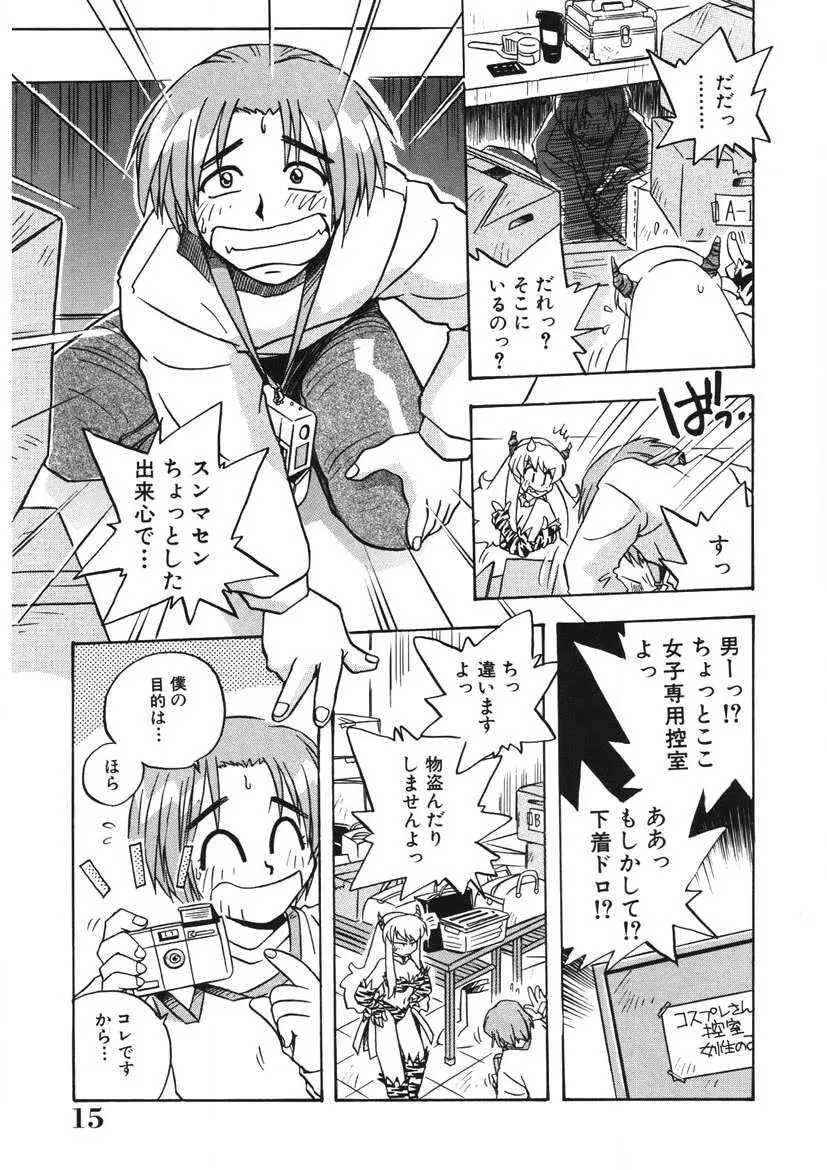 茜ちゃんPANIC! イケイケ! こすぷれ倶楽部 Page.14