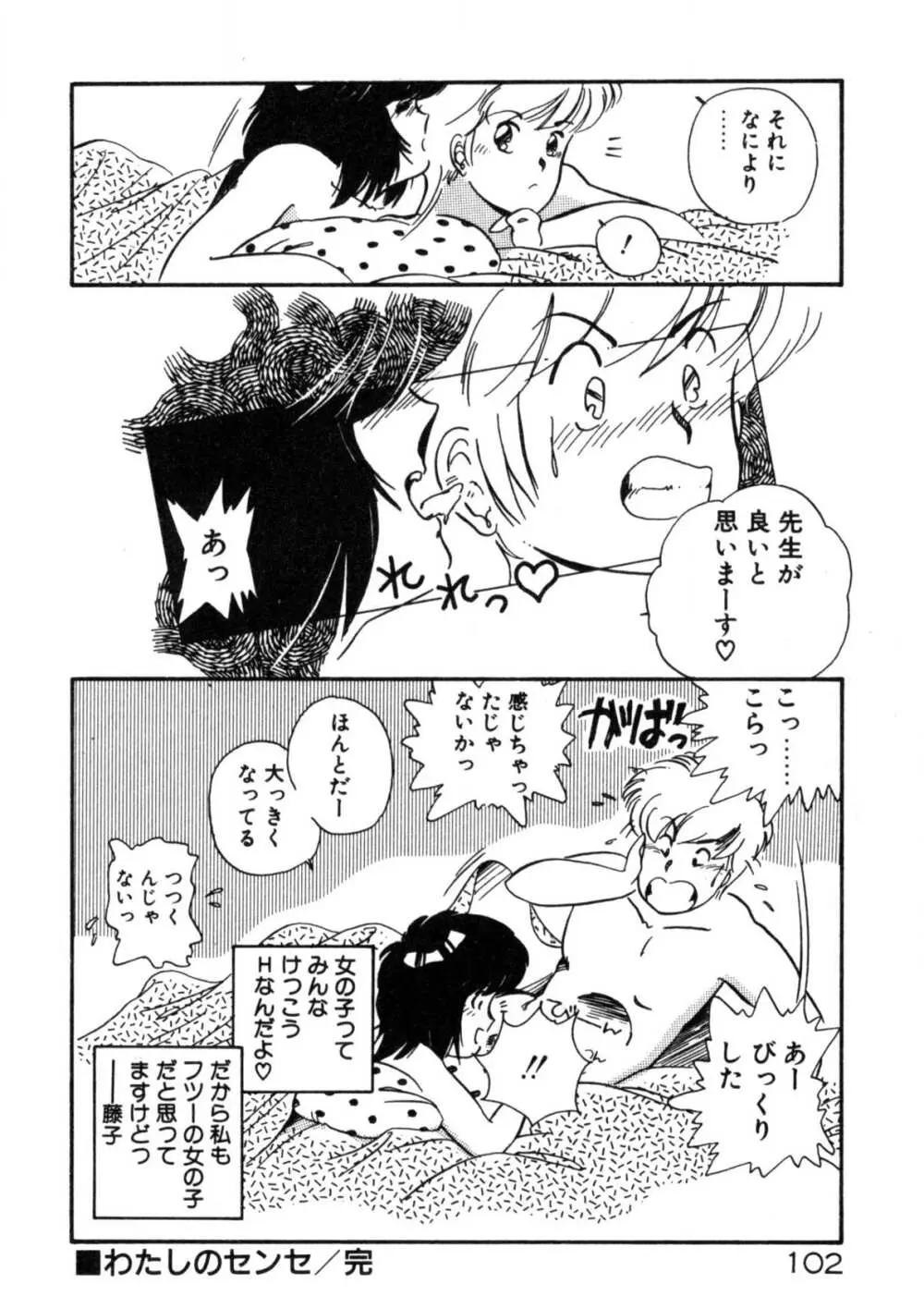 気ままにエッチBEAT! Page.103