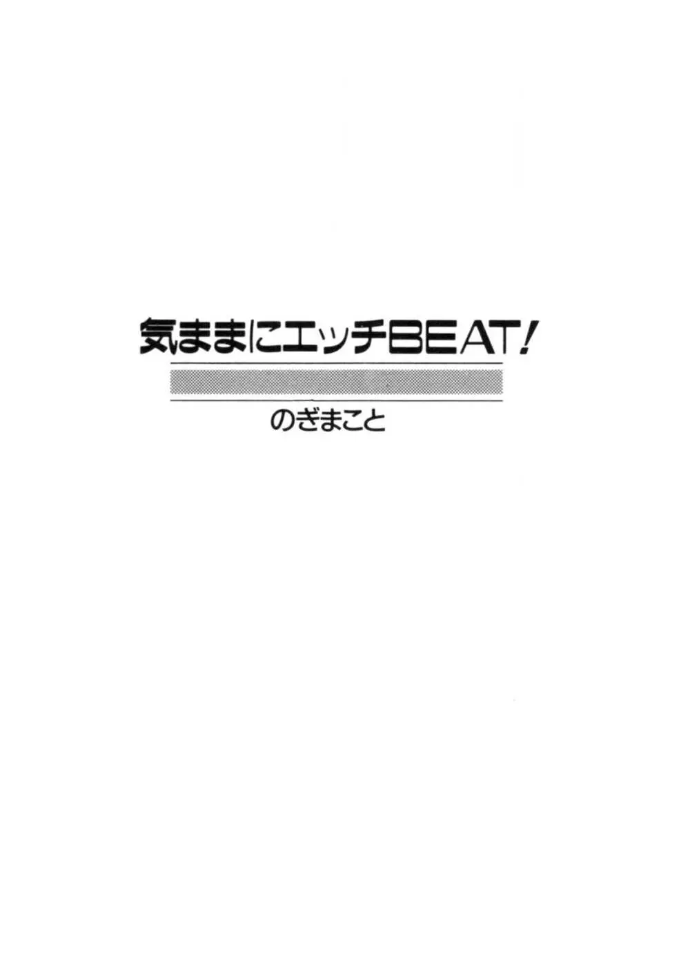 気ままにエッチBEAT! Page.2