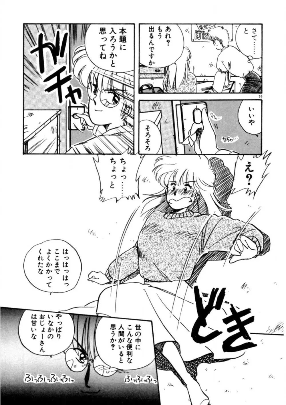 気ままにエッチBEAT! Page.80