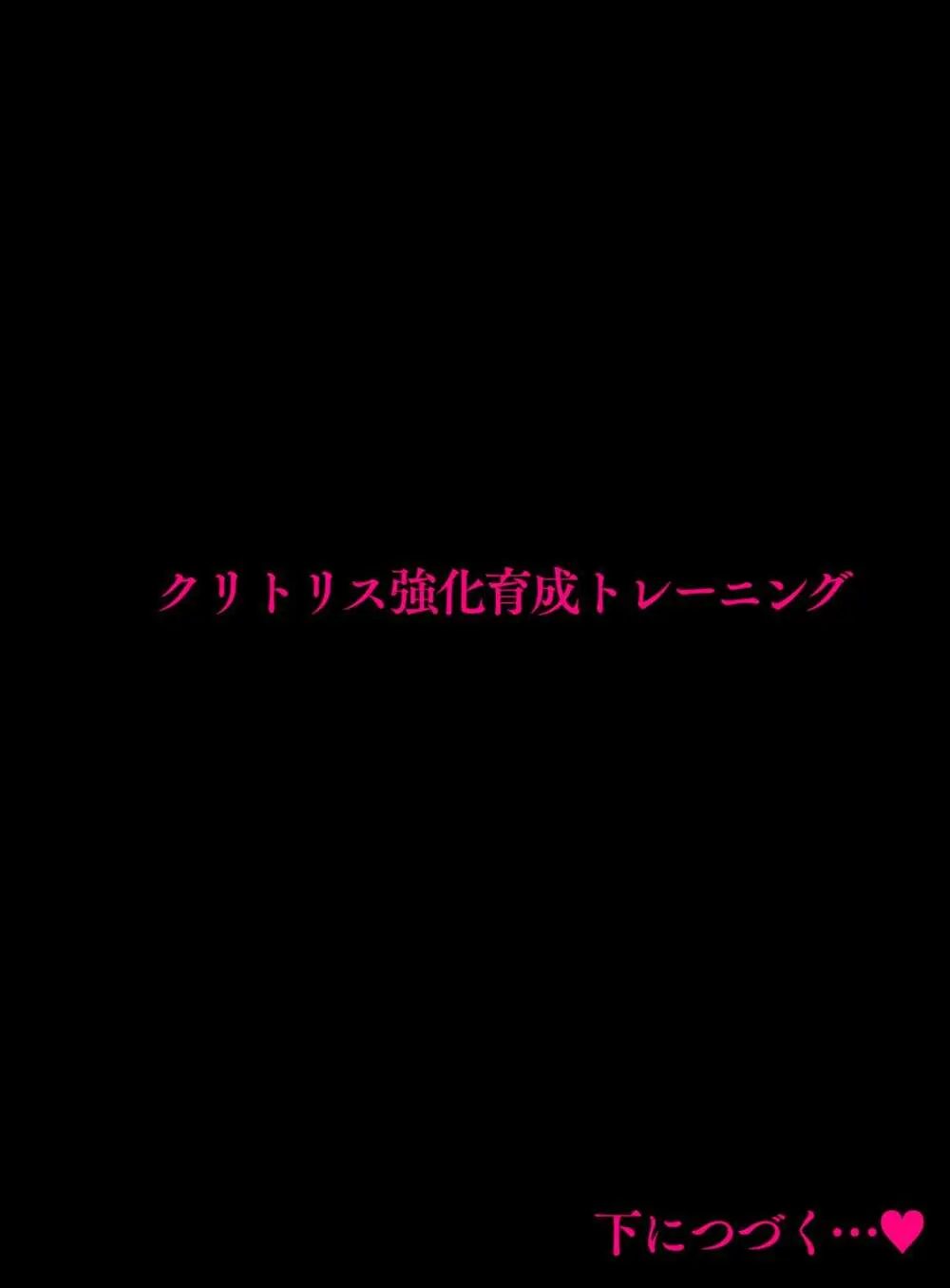 クリトリス強化育成トレーニング・中『抵抗禁止吸うやつクリ責め連続絶頂配信』『ディルドスクワット処女喪失チャレンジ』編 Page.116