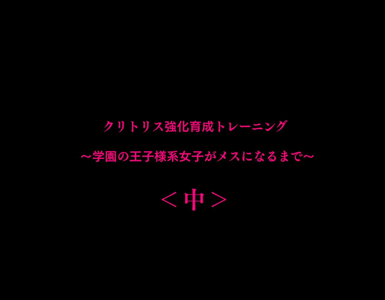 クリトリス強化育成トレーニング・中『抵抗禁止吸うやつクリ責め連続絶頂配信』『ディルドスクワット処女喪失チャレンジ』編 Page.4