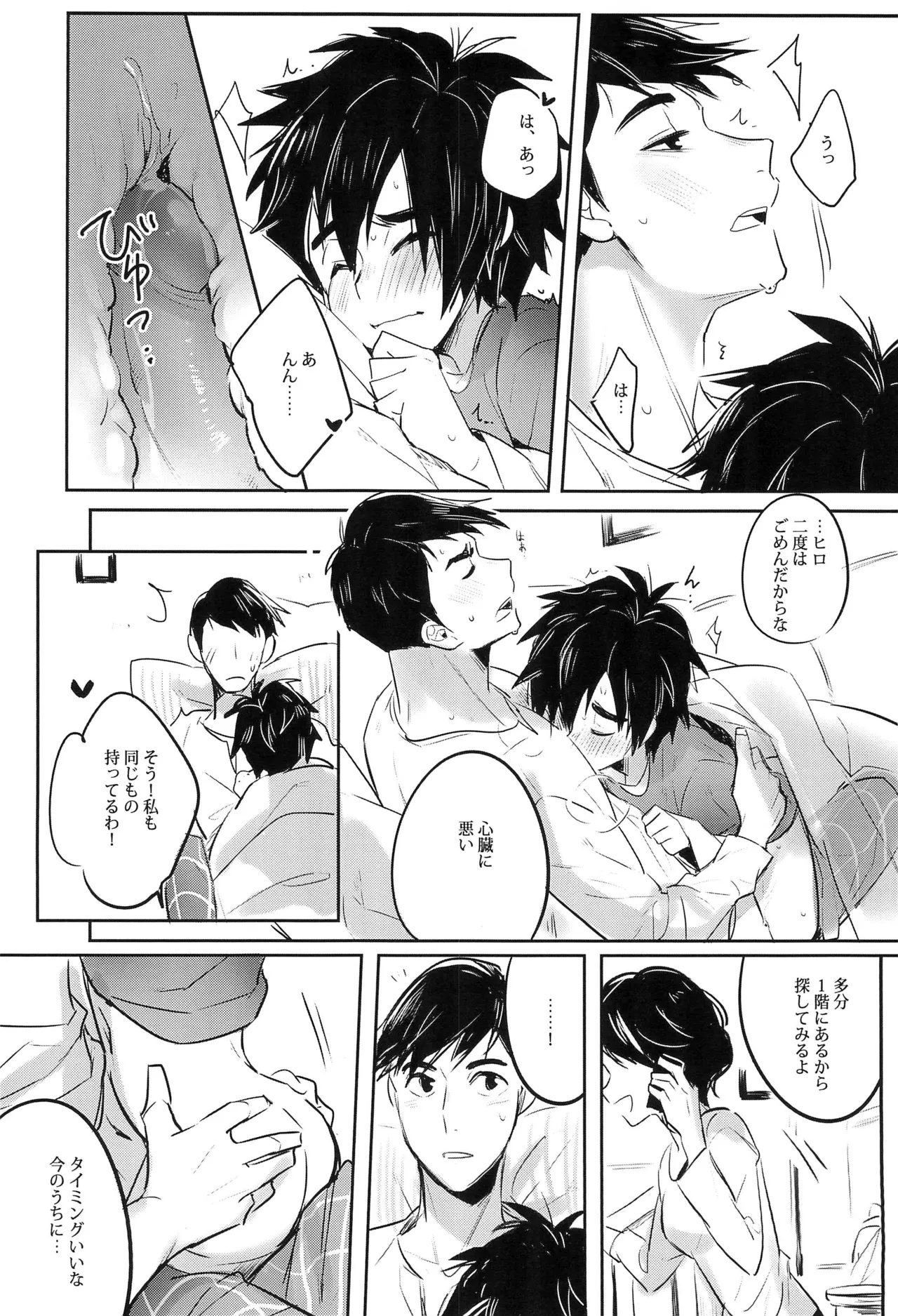 君のすべての瞬間僕だったら Page.24