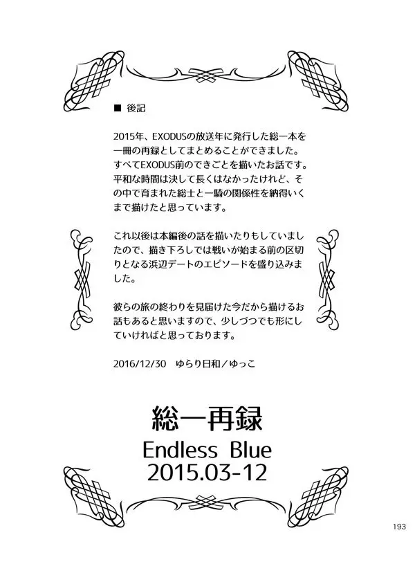 総一再録 ENDLESS BLUE Page.192