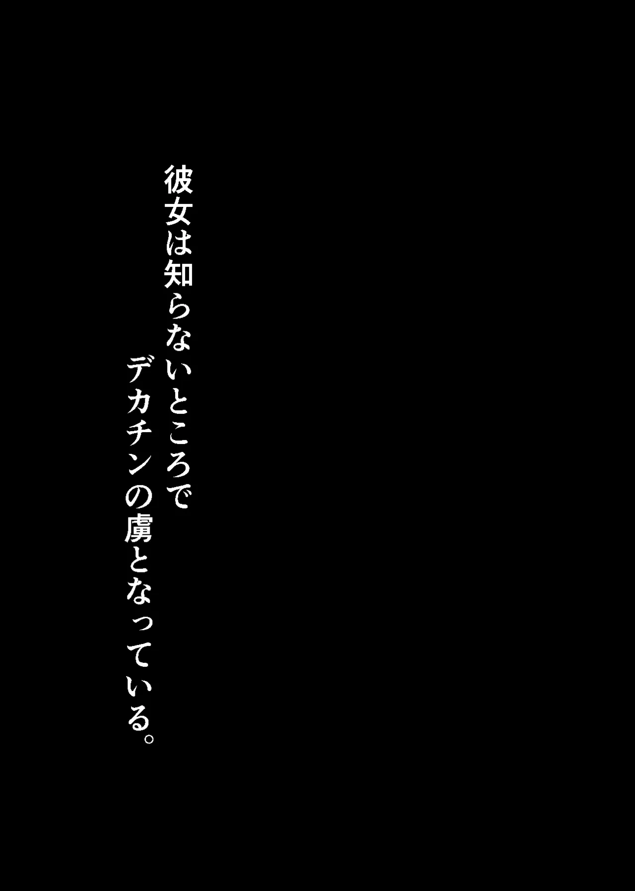 彼女は知らないところで、デカチンの虜となっている。 Page.2