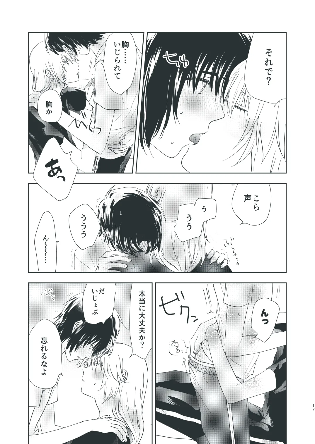 ぼくらのひそかな真夜中のできごと Page.15