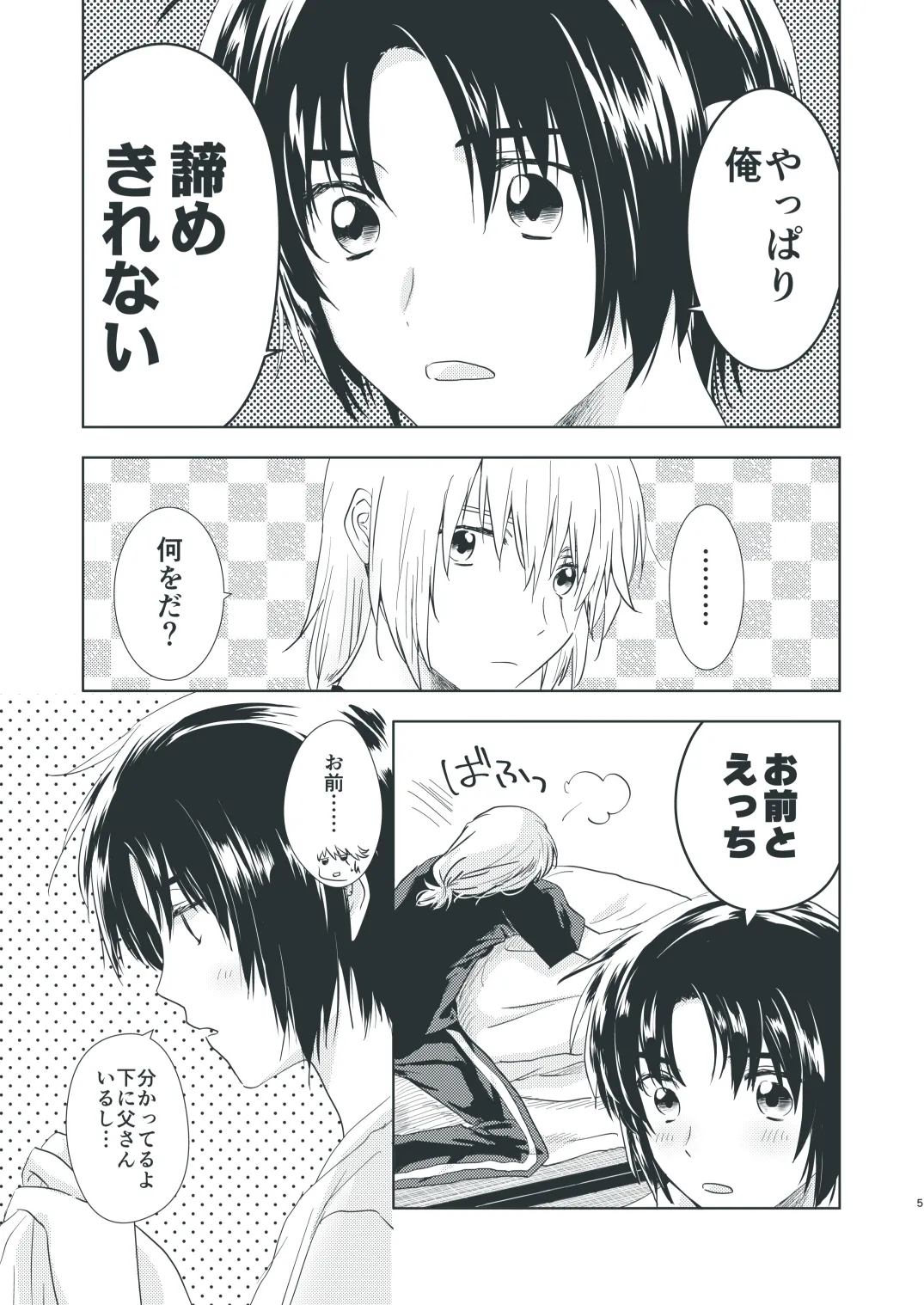 ぼくらのひそかな真夜中のできごと Page.3