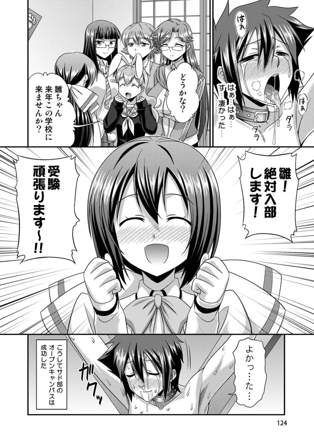 サド★部！〜S女に虐めヌかれ部♪〜 Page.125