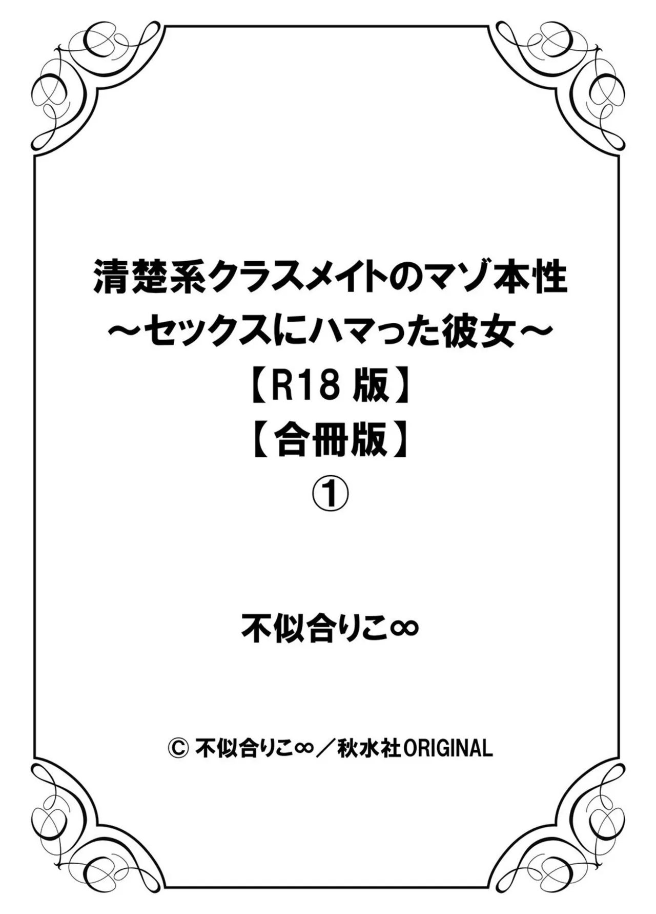 清楚系クラスメイトのマゾ本性〜セックスにハマった彼女〜【R18版】【合冊版】 Page.105