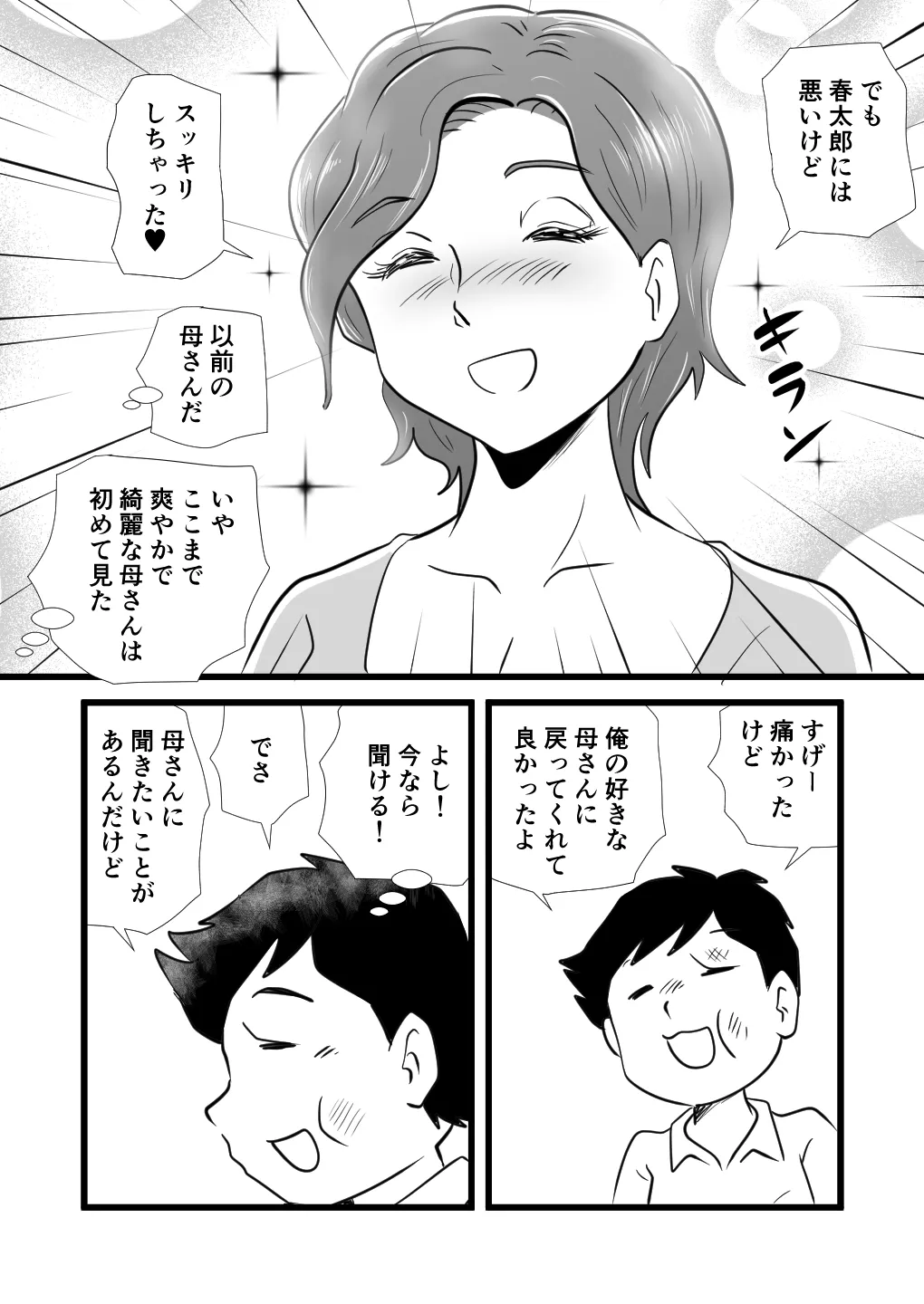 機嫌の悪い母を幸福にさせた息子 Page.18