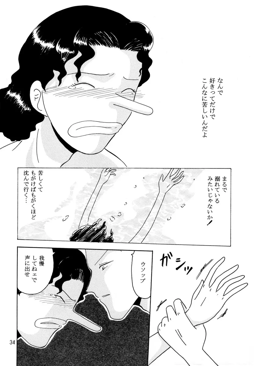 溺れる腕 Page.33