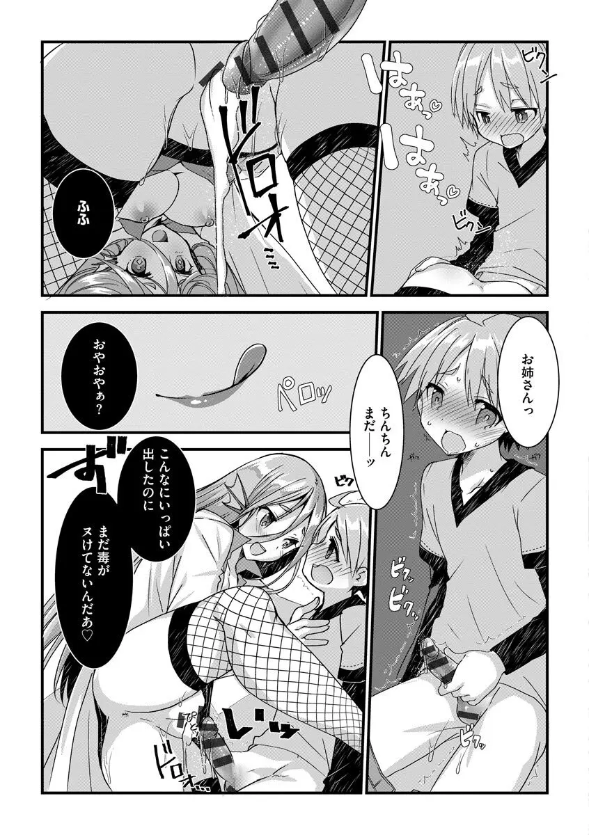 ショタ活おねーさんっ！ Page.71