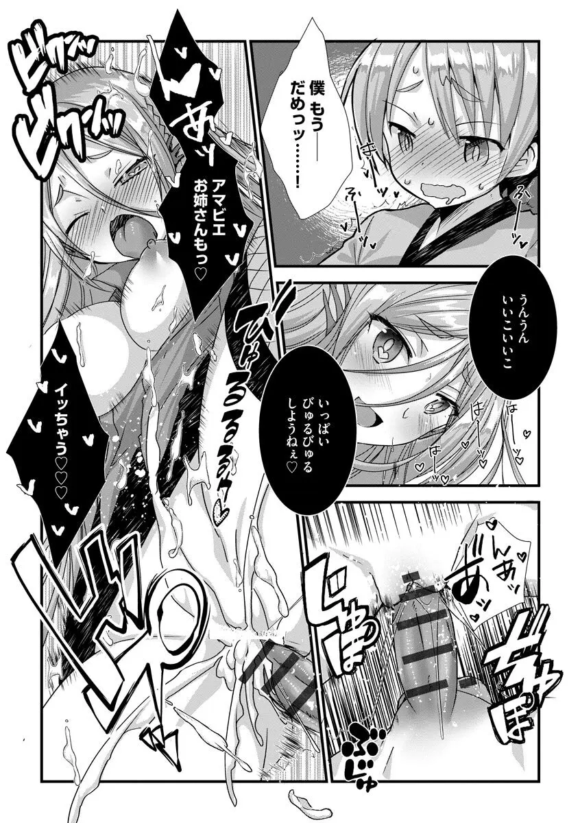 ショタ活おねーさんっ！ Page.77