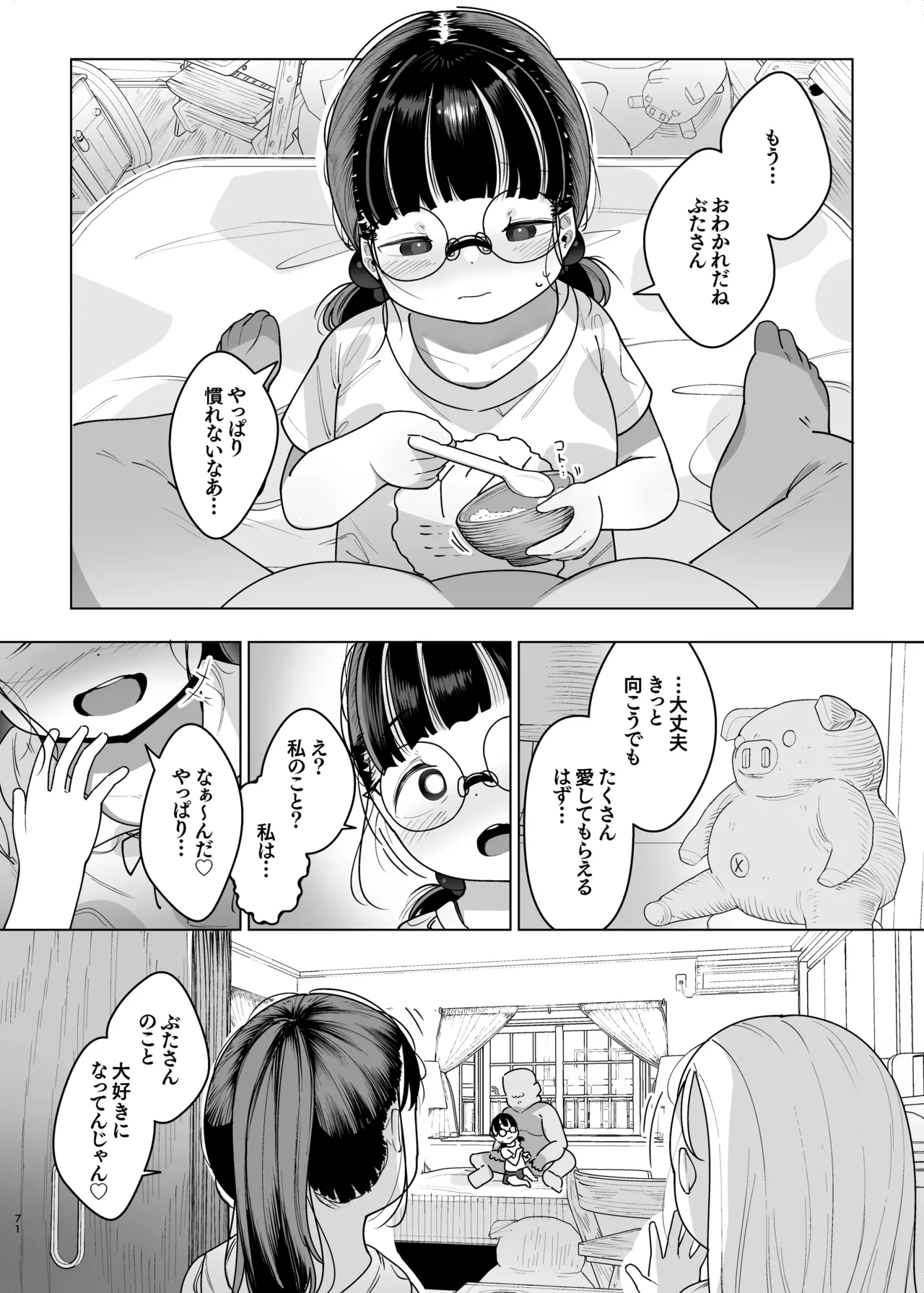 ぷにっこ二人組にたべられる 愛玩動物として生きる悦び Page.72