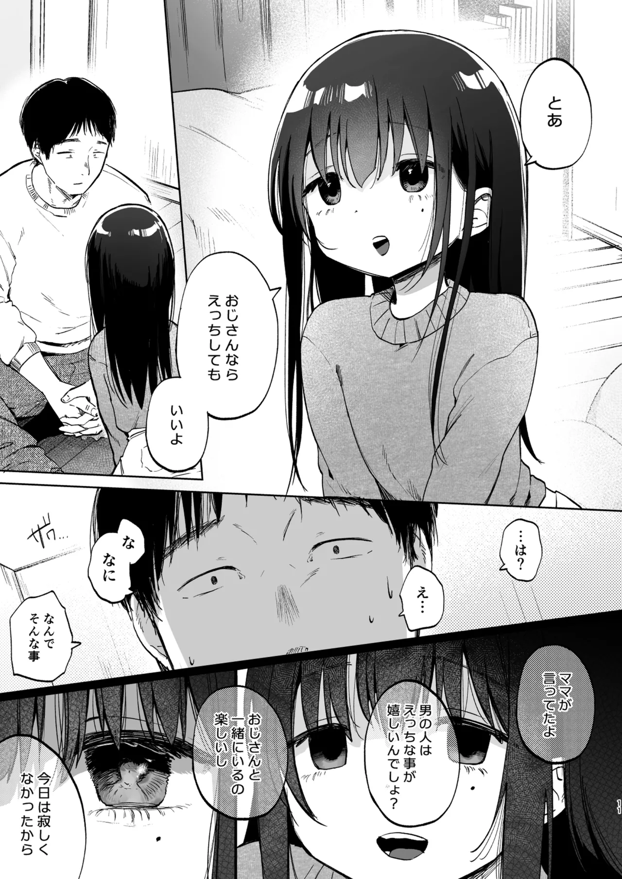 ずっと一緒にいてね Page.11