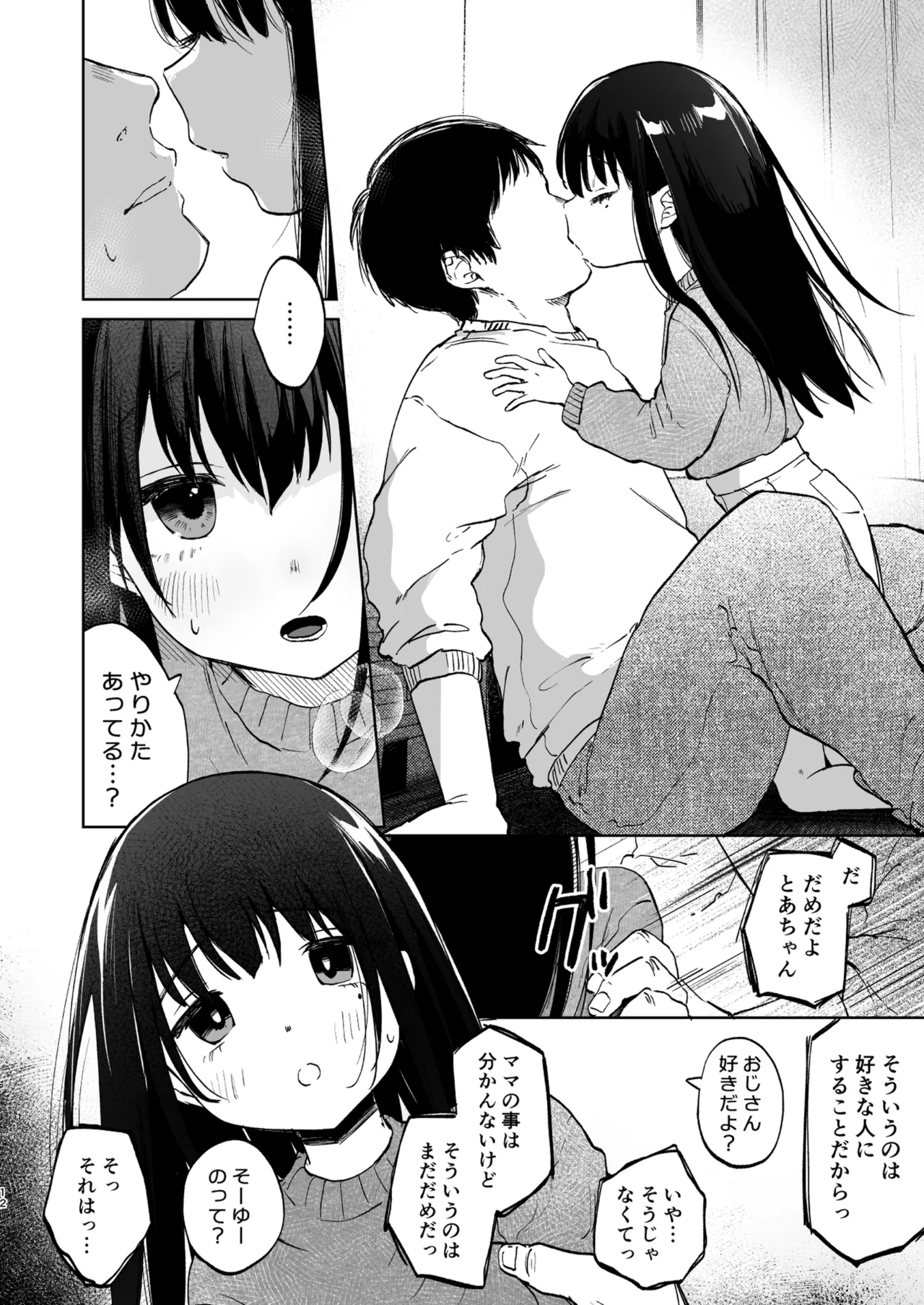 ずっと一緒にいてね Page.12