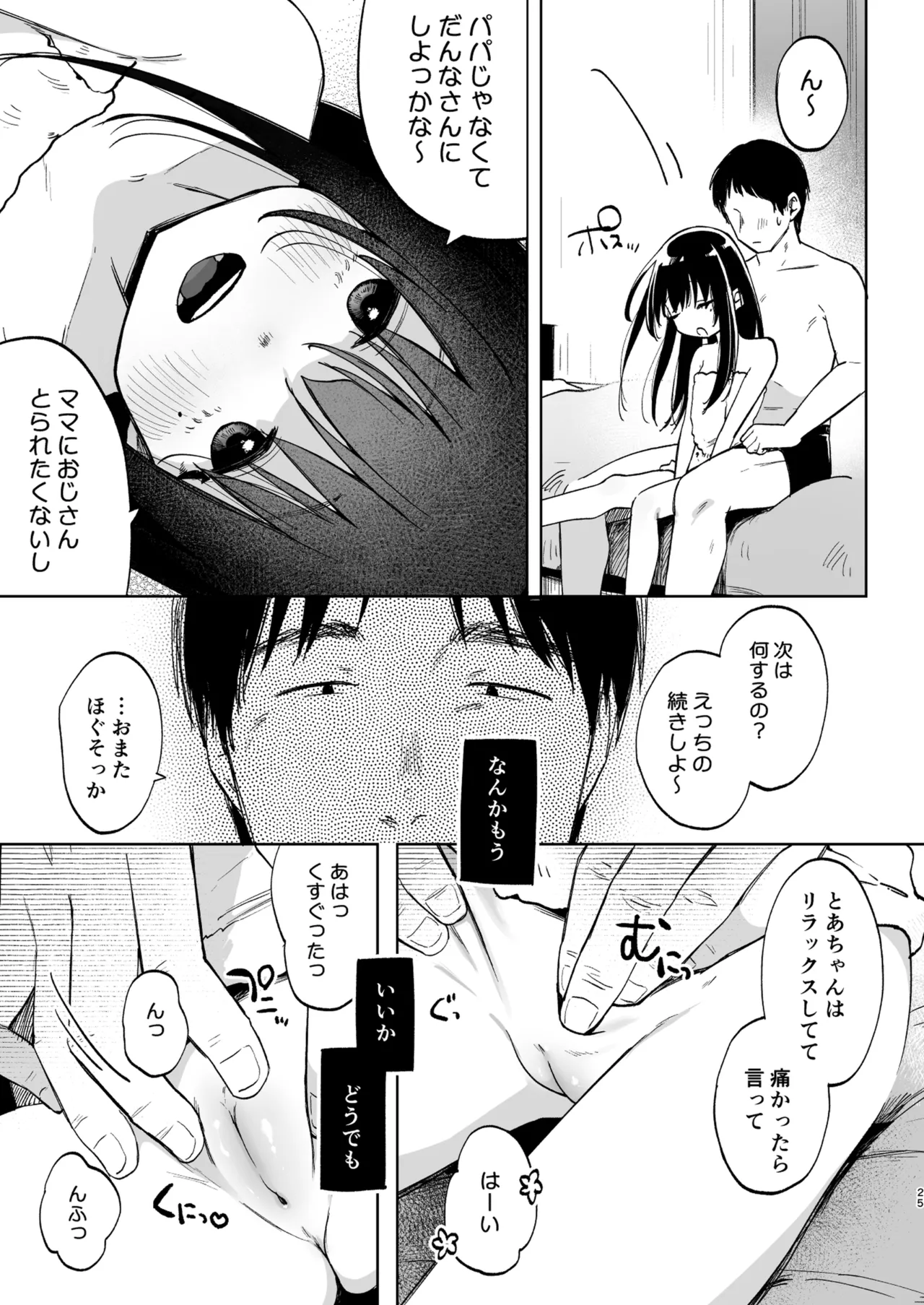 ずっと一緒にいてね Page.25