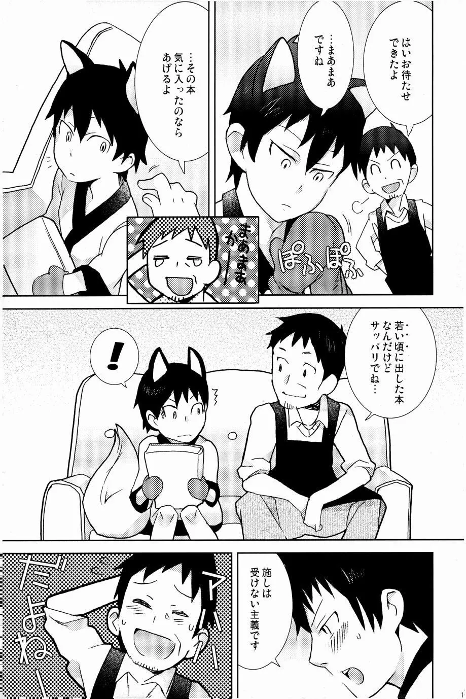 これが私の御狐様 Page.102